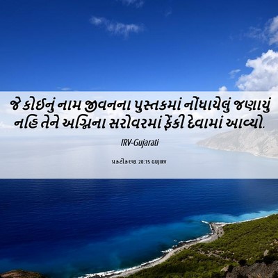 Picture 06 - પ્રકટીકરણ 20:15 GUJIRV - જે કોઈનું નામ - Bible Verse Picture