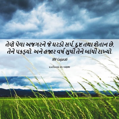 Picture 06 - પ્રકટીકરણ 20:2 GUJIRV - તેણે પેલા અજગરને - Bible Verse Picture