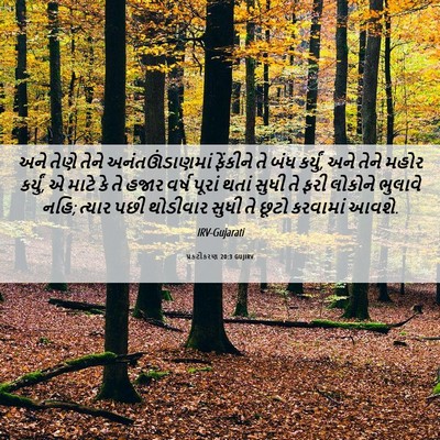 Picture 06 - પ્રકટીકરણ 20:3 GUJIRV - અને તેણે તેને - Bible Verse Picture