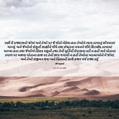 Picture 06 - પ્રકટીકરણ 20:4 GUJIRV - પછી મેં રાજ્યાસનો - Bible Verse Picture