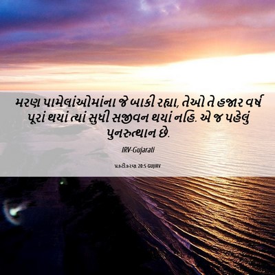 Picture 06 - પ્રકટીકરણ 20:5 GUJIRV - મરણ પામેલાંઓમાંના - Bible Verse Picture