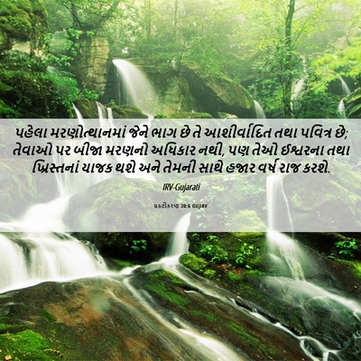Picture 06 - પ્રકટીકરણ 20:6 GUJIRV - પહેલા - Bible Verse Picture