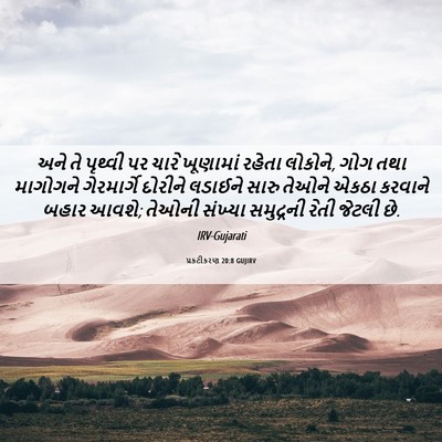 Picture 06 - પ્રકટીકરણ 20:8 GUJIRV - અને તે પૃથ્વી પર - Bible Verse Picture