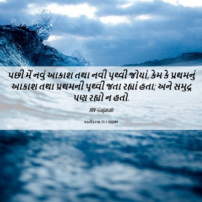 Picture 06 - પ્રકટીકરણ 21:1 GUJIRV - પછી મેં નવું આકાશ - Bible Verse Picture