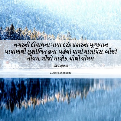 Picture 06 - પ્રકટીકરણ 21:19 GUJIRV - નગરની દીવાલના - Bible Verse Picture