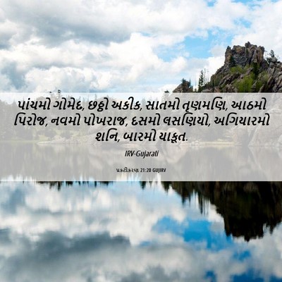 Picture 06 - પ્રકટીકરણ 21:20 GUJIRV - પાંચમો ગોમેદ, - Bible Verse Picture