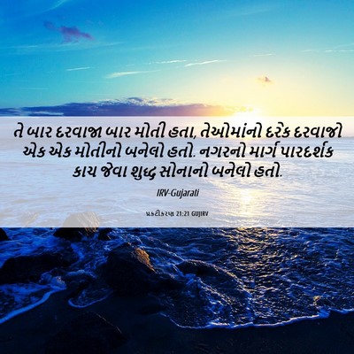 Picture 06 - પ્રકટીકરણ 21:21 GUJIRV - તે બાર દરવાજા બાર - Bible Verse Picture