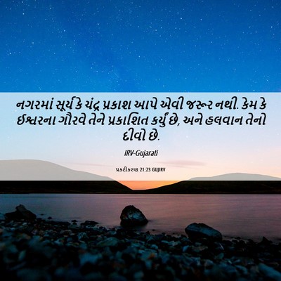 Picture 06 - પ્રકટીકરણ 21:23 GUJIRV - નગરમાં સૂર્ય કે - Bible Verse Picture