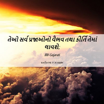 Picture 06 - પ્રકટીકરણ 21:26 GUJIRV - તેઓ સર્વ પ્રજાઓનો - Bible Verse Picture