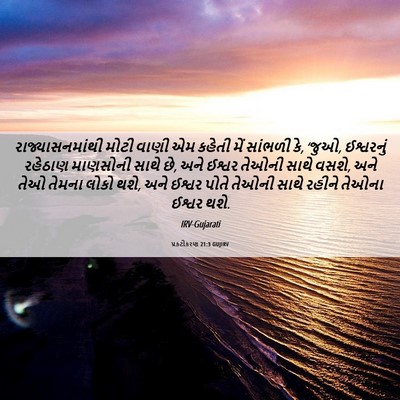 Picture 06 - પ્રકટીકરણ 21:3 GUJIRV - રાજ્યાસનમાંથી - Bible Verse Picture