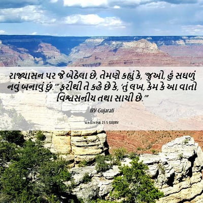 Picture 06 - પ્રકટીકરણ 21:5 GUJIRV - રાજ્યાસન પર જે - Bible Verse Picture