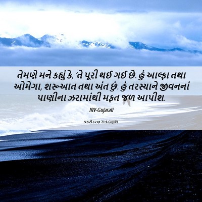 Picture 06 - પ્રકટીકરણ 21:6 GUJIRV - તેમણે મને કહ્યું - Bible Verse Picture