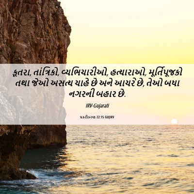 Picture 06 - પ્રકટીકરણ 22:15 GUJIRV - કૂતરા, તાંત્રિકો, - Bible Verse Picture