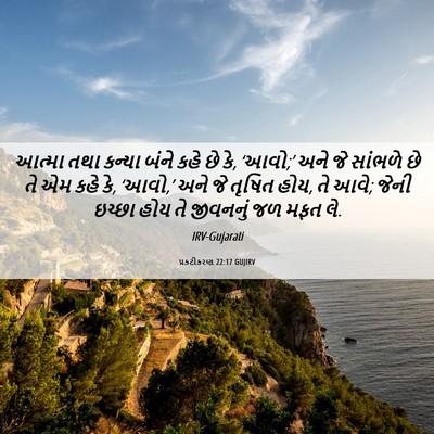Picture 06 - પ્રકટીકરણ 22:17 GUJIRV - આત્મા તથા કન્યા - Bible Verse Picture