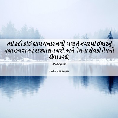 Picture 06 - પ્રકટીકરણ 22:3 GUJIRV - ત્યાં કદી કોઈ શાપ - Bible Verse Picture