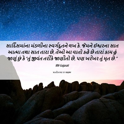 Picture 06 - પ્રકટીકરણ 3:1 GUJIRV - સાર્દિસમાંના - Bible Verse Picture