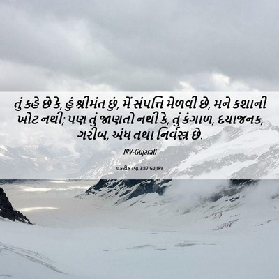 Picture 06 - પ્રકટીકરણ 3:17 GUJIRV - તું કહે છે કે, હું - Bible Verse Picture
