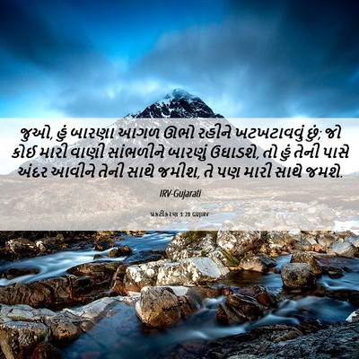 Picture 06 - પ્રકટીકરણ 3:20 GUJIRV - જુઓ, હું બારણા આગળ - Bible Verse Picture