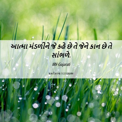 Picture 06 - પ્રકટીકરણ 3:22 GUJIRV - આત્મા મંડળીને જે - Bible Verse Picture
