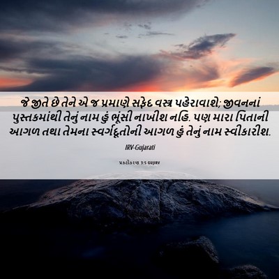Picture 06 - પ્રકટીકરણ 3:5 GUJIRV - જે જીતે છે તેને એ જ - Bible Verse Picture