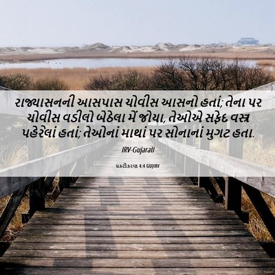 Picture 06 - પ્રકટીકરણ 4:4 GUJIRV - રાજ્યાસનની આસપાસ - Bible Verse Picture