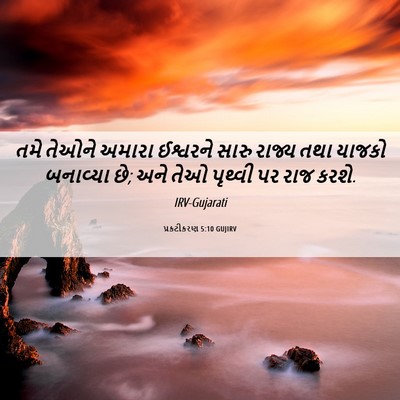 Picture 06 - પ્રકટીકરણ 5:10 GUJIRV - તમે તેઓને અમારા - Bible Verse Picture