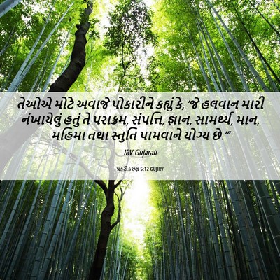 Picture 06 - પ્રકટીકરણ 5:12 GUJIRV - તેઓએ મોટે અવાજે - Bible Verse Picture
