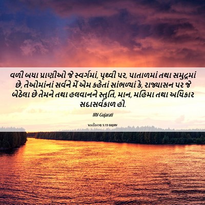 Picture 06 - પ્રકટીકરણ 5:13 GUJIRV - વળી બધા પ્રાણીઓ જે - Bible Verse Picture