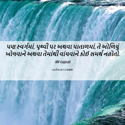 Picture 06 - પ્રકટીકરણ 5:3 GUJIRV - પણ સ્વર્ગમાં, - Bible Verse Picture