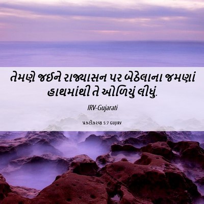 Picture 06 - પ્રકટીકરણ 5:7 GUJIRV - તેમણે જઈને - Bible Verse Picture