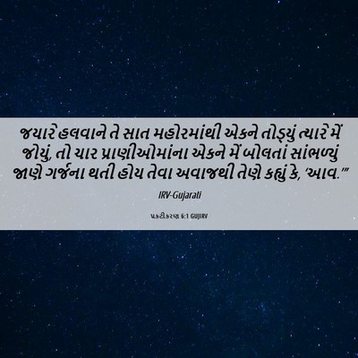 Picture 06 - પ્રકટીકરણ 6:1 GUJIRV - જયારે હલવાને તે - Bible Verse Picture