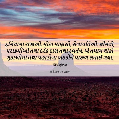 Picture 06 - પ્રકટીકરણ 6:15 GUJIRV - દુનિયાના રાજાઓ, - Bible Verse Picture