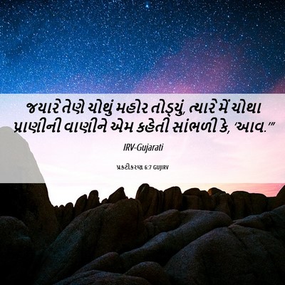 Picture 06 - પ્રકટીકરણ 6:7 GUJIRV - જયારે તેણે ચોથું - Bible Verse Picture