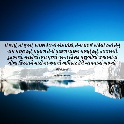 Picture 06 - પ્રકટીકરણ 6:8 GUJIRV - મેં જોયું, તો જુઓ, - Bible Verse Picture