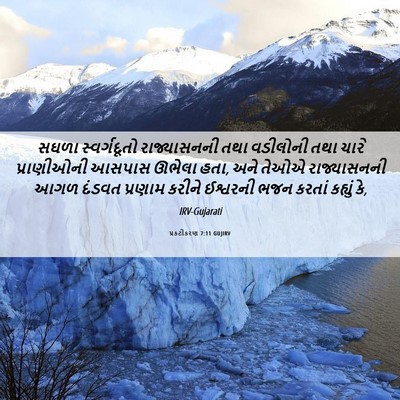 Picture 06 - પ્રકટીકરણ 7:11 GUJIRV - સઘળા સ્વર્ગદૂતો - Bible Verse Picture