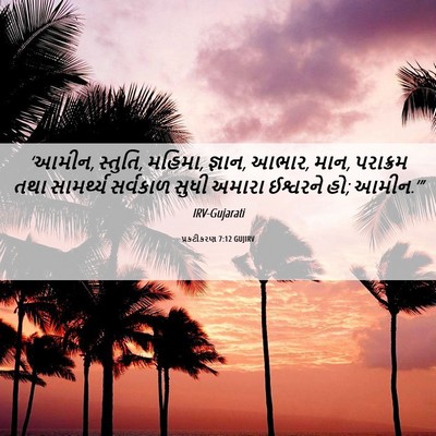 Picture 06 - પ્રકટીકરણ 7:12 GUJIRV - ‘આમીન, સ્તુતિ, - Bible Verse Picture