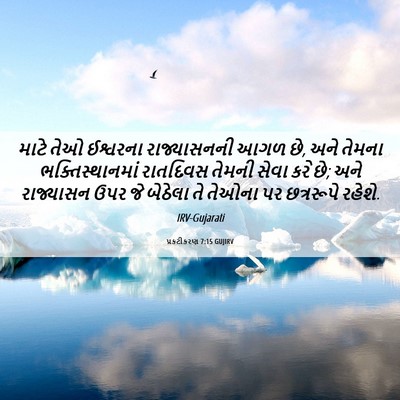 Picture 06 - પ્રકટીકરણ 7:15 GUJIRV - માટે તેઓ ઈશ્વરના - Bible Verse Picture