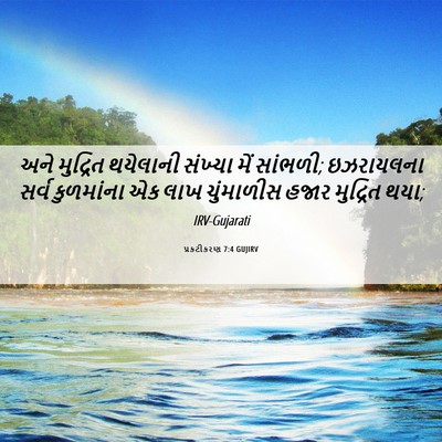 Picture 06 - પ્રકટીકરણ 7:4 GUJIRV - અને મુદ્રિત - Bible Verse Picture