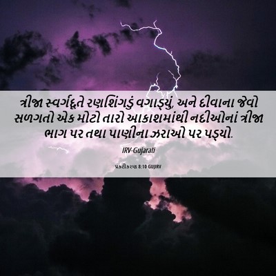 Picture 06 - પ્રકટીકરણ 8:10 GUJIRV - ત્રીજા સ્વર્ગદૂતે - Bible Verse Picture