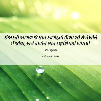 Picture 06 - પ્રકટીકરણ 8:2 GUJIRV - ઈશ્વરની આગળ જે સાત - Bible Verse Picture