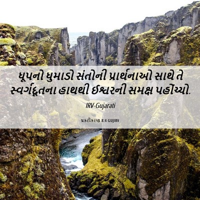 Picture 06 - પ્રકટીકરણ 8:4 GUJIRV - ધૂપનો ધુમાડો - Bible Verse Picture