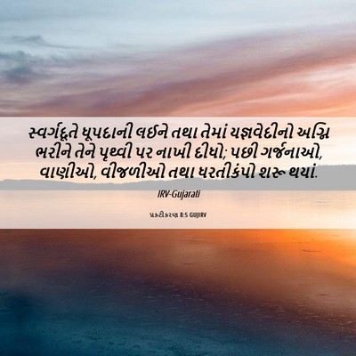 Picture 06 - પ્રકટીકરણ 8:5 GUJIRV - સ્વર્ગદૂતે - Bible Verse Picture
