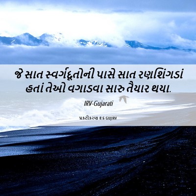 Picture 06 - પ્રકટીકરણ 8:6 GUJIRV - જે સાત - Bible Verse Picture
