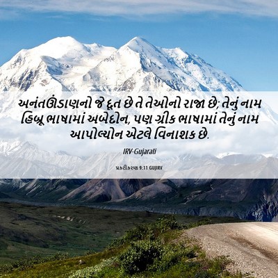 Picture 06 - પ્રકટીકરણ 9:11 GUJIRV - અનંતઊંડાણનો જે - Bible Verse Picture