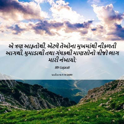 Picture 06 - પ્રકટીકરણ 9:18 GUJIRV - એ ત્રણ આફતોથી, એટલે - Bible Verse Picture