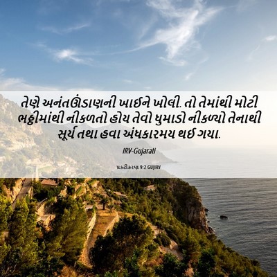 Picture 06 - પ્રકટીકરણ 9:2 GUJIRV - તેણે અનંતઊંડાણની - Bible Verse Picture