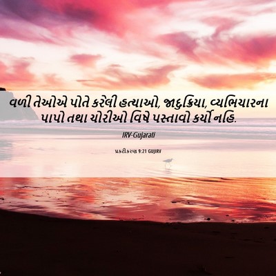 Picture 06 - પ્રકટીકરણ 9:21 GUJIRV - વળી તેઓએ પોતે - Bible Verse Picture