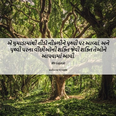 Picture 06 - પ્રકટીકરણ 9:3 GUJIRV - એ ધુમાડામાંથી - Bible Verse Picture