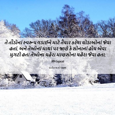 Picture 06 - પ્રકટીકરણ 9:7 GUJIRV - તે તીડોનાં સ્વરૂપ - Bible Verse Picture