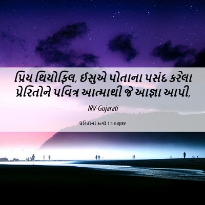 Picture 06 - પ્રેરિતોનાં ક્રત્યો 1:1 GUJIRV - પ્રિય થિયોફિલ, - Bible Verse Picture
